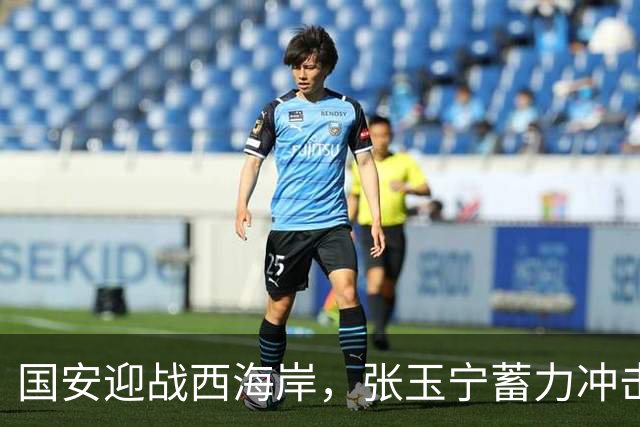 国安迎战西海岸，张玉宁蓄力冲击，李昊防线别再懵逼！
