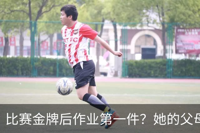 比赛金牌后作业第一件？她的父母真的做对了这件事