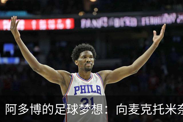 阿多博的足球梦想：向麦克托米奈和拉比奥取经